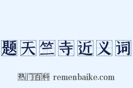 题天竺寺近义词是什么意思的图片